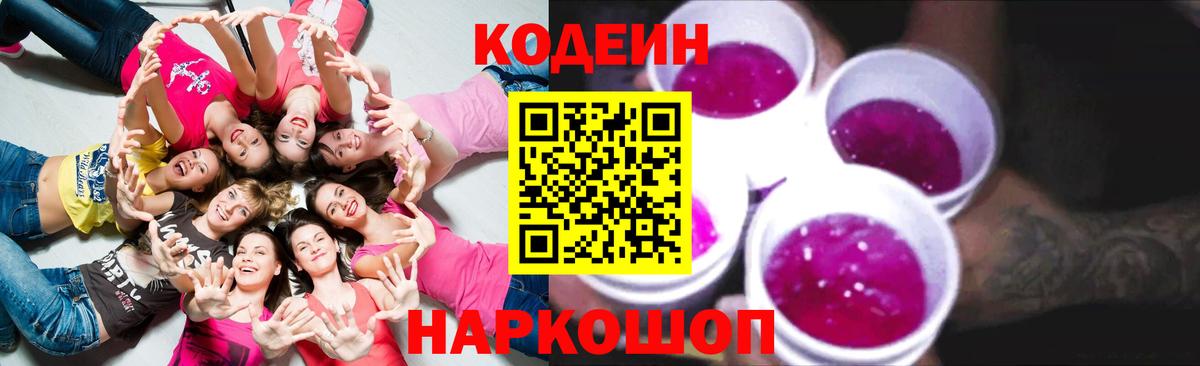 Кодеиновый сироп Lean Purple Drank  Вход с VPN  Codein напиток Lean (лин)  Знаменск 